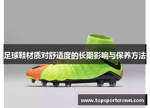 足球鞋材质对舒适度的长期影响与保养方法