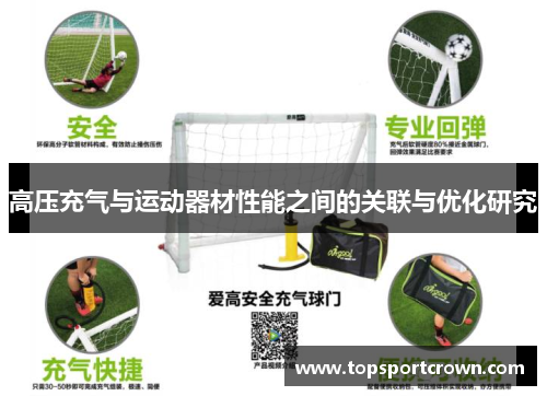 高压充气与运动器材性能之间的关联与优化研究