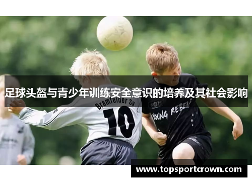 足球头盔与青少年训练安全意识的培养及其社会影响