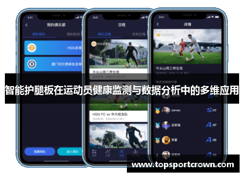 智能护腿板在运动员健康监测与数据分析中的多维应用