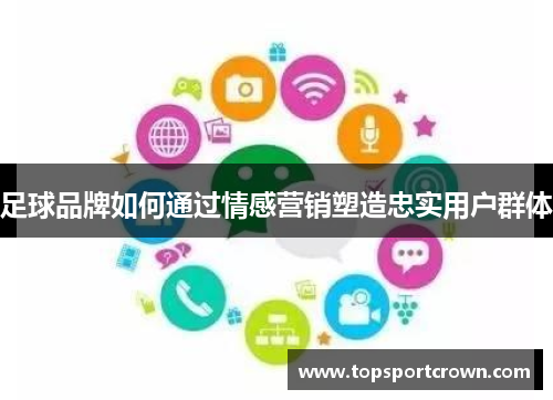足球品牌如何通过情感营销塑造忠实用户群体