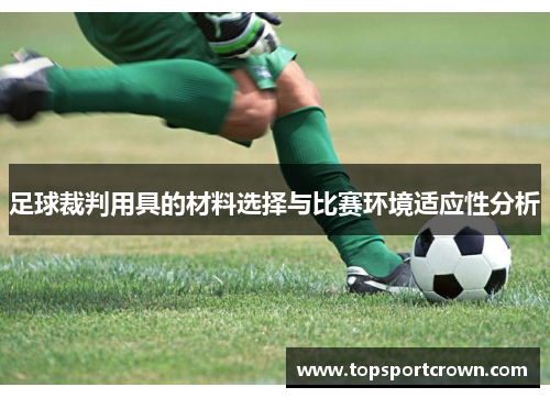 足球裁判用具的材料选择与比赛环境适应性分析